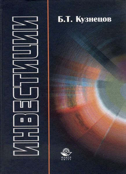 Обложка книги  «Инвестиции»