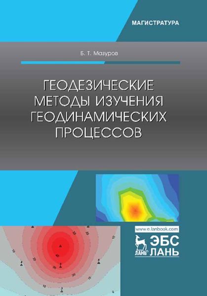 Обложка книги  «Геодезические методы изучения геодинамических процессов»