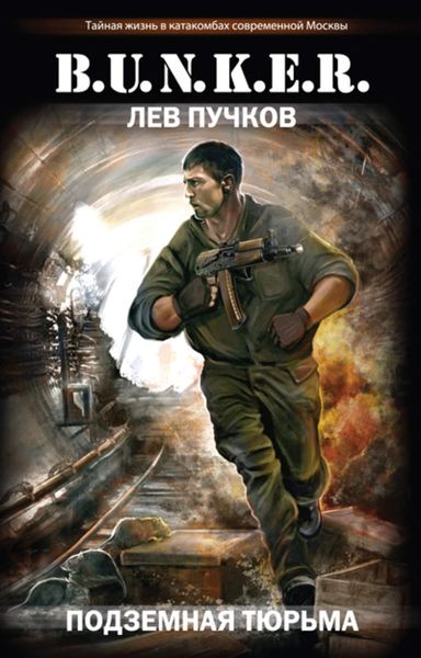 Обложка книги  «Подземная тюрьма»