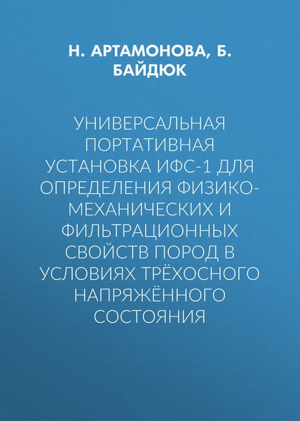 Обложка книги «Универсальная портативная установка ИФС-1 для определения физико-механических и фильтрационных свойств пород в условиях трёхосного напряжённого состояния»