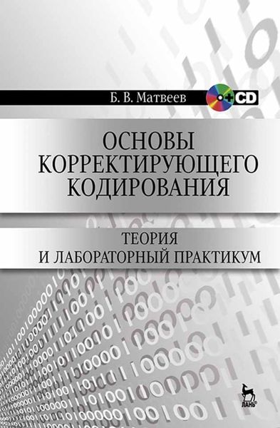 Обложка книги «Основы корректирующего кодирования: теория и лабораторный практикум»