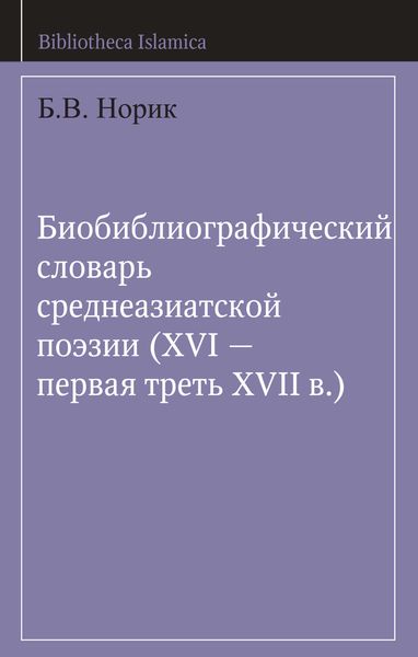 Обложка книги «Биобиблиографический словарь среднеазиатской поэзии (XVI – первая треть XVII в.)»