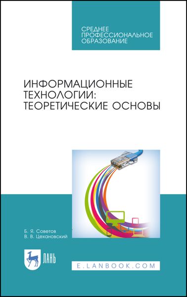 Обложка книги  «Информационные технологии: теоретические основы»