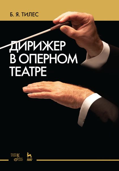 Обложка книги  «Дирижер в оперном театре»