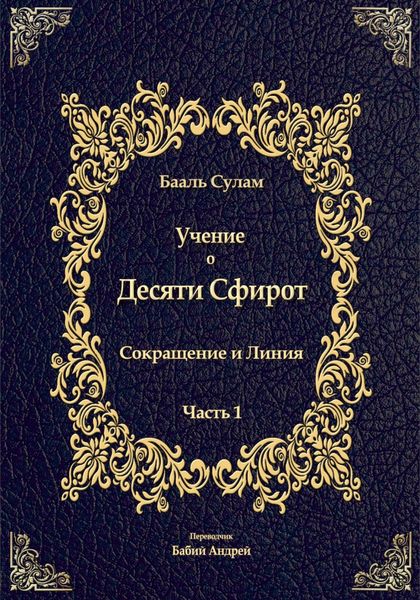 Обложка книги  «Учение о Десяти Сфирот. Часть 1»