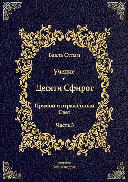 Обложка книги  «Учение о Десяти Сфирот. Часть 3»