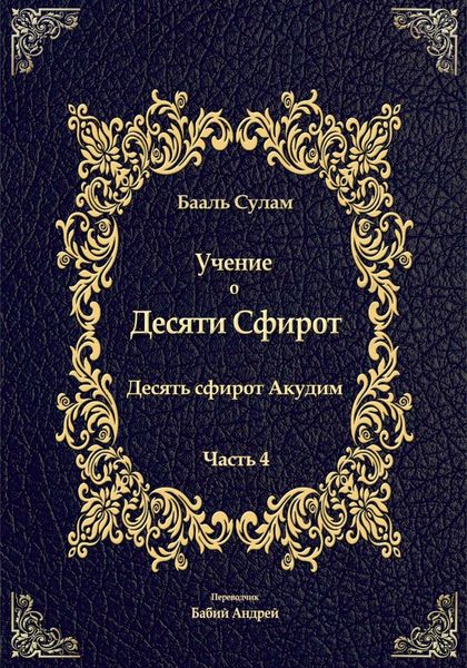 Обложка книги  «Учение о Десяти Сфирот. Часть 4»