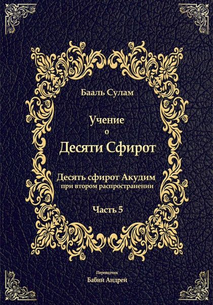 Обложка книги  «Учение о Десяти Сфирот. Часть 5»