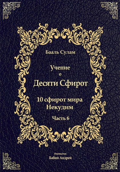 Обложка книги  «Учение о Десяти Сфирот. Часть 6»