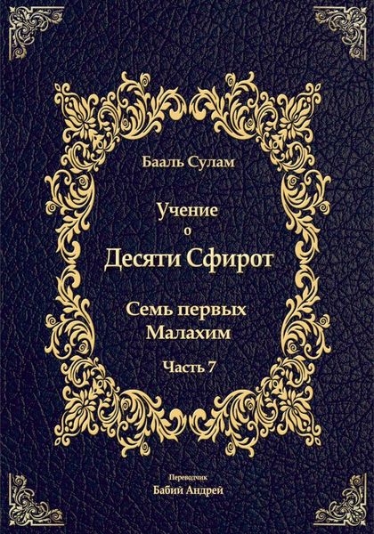 Обложка книги «Учение о Десяти Сфирот. Часть 7»