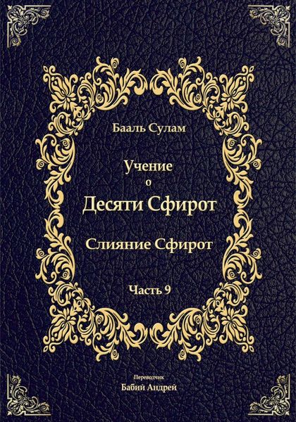 Обложка книги  «Учение о Десяти Сфирот. Часть 9»