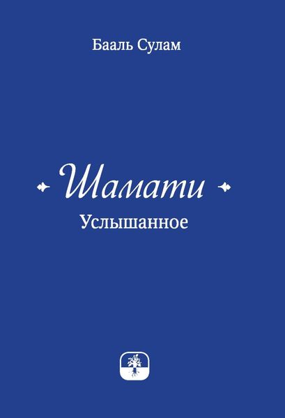 Обложка книги  «Шамати. Услышанное»