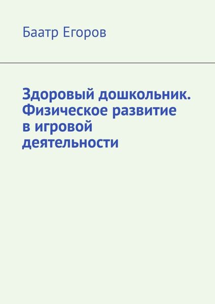 Обложка книги  «Здоровый дошкольник. Физическое развитие в игровой деятельности»