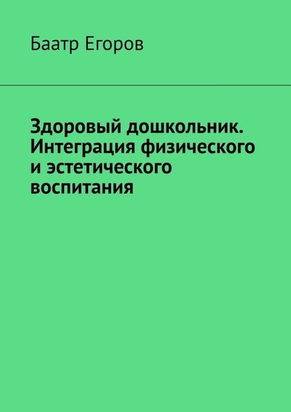Обложка книги  «Здоровый дошкольник. Интеграция физического и эстетического воспитания»
