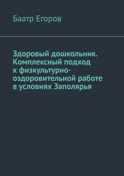 Обложка книги  «Здоровый дошкольник. Комплексный подход к физкультурно-оздоровительной работе в условиях Заполярья»
