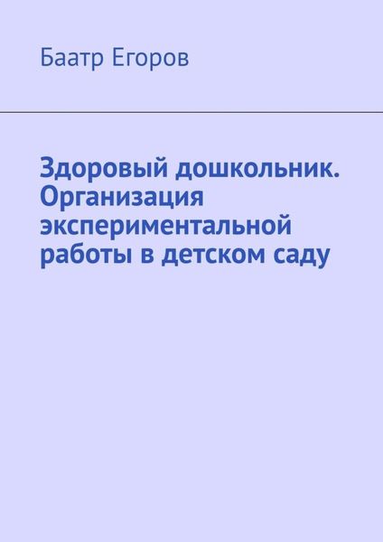 Обложка книги  «Здоровый дошкольник. Организация экспериментальной работы в детском саду»