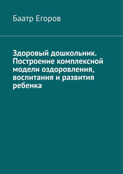 Обложка книги  «Здоровый дошкольник. Построение комплексной модели оздоровления, воспитания и развития ребенка»