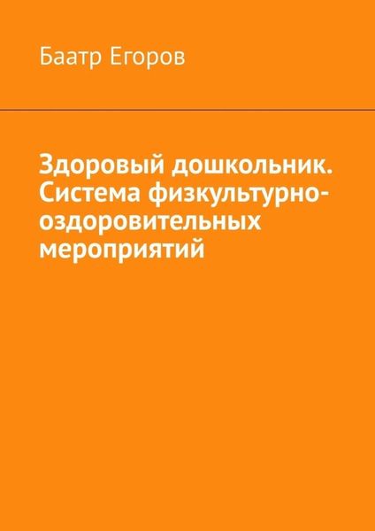 Обложка книги  «Здоровый дошкольник. Система физкультурно-оздоровительных мероприятий»