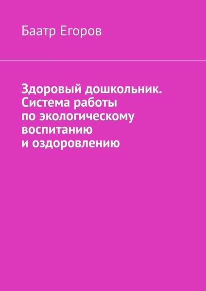 Обложка книги  «Здоровый дошкольник. Система работы по экологическому воспитанию и оздоровлению»