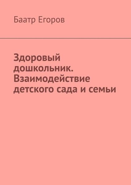 Обложка книги  «Здоровый дошкольник. Взаимодействие детского сада и семьи»