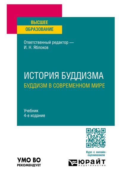 Обложка книги «История буддизма. Буддизм в современном мире 4-е изд., пер. и доп. Учебник для вузов»