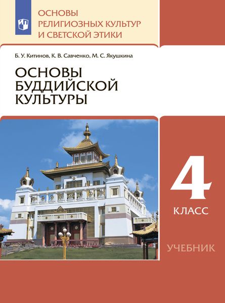 Обложка книги «Основы религиозных культур и светской этики. 4 класс. Основы буддийской культуры»