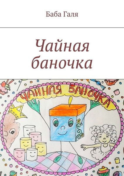 Обложка книги  «Чайная баночка. Сладкая сказка для малышей»