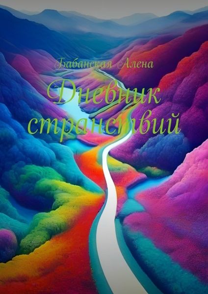 Обложка книги «Дневник странствий»