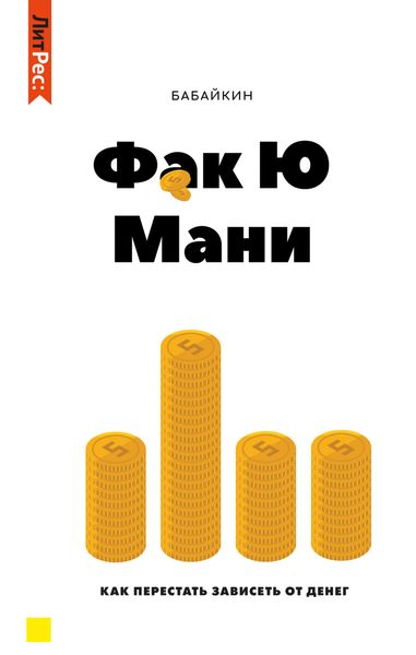 Обложка книги «Ф*к Ю мани. Как перестать зависеть от денег»