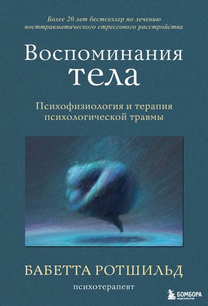 Обложка книги «Воспоминания тела. Психофизиология и терапия психологической травмы»