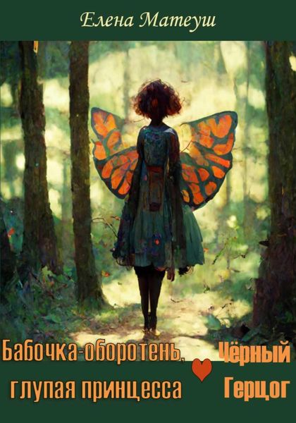 Обложка книги  «Бабочка-оборотень, глупая принцесса и Чёрный Герцог»