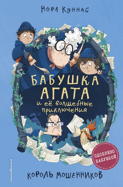 Обложка книги  «Король мошенников»