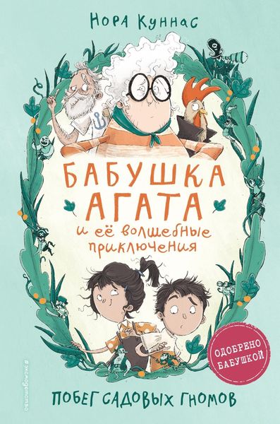 Обложка книги  «Побег садовых гномов»