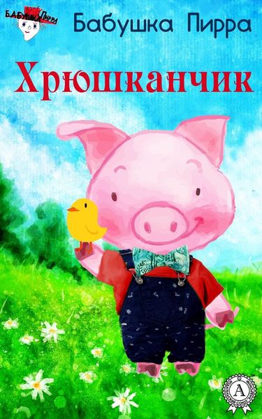 Обложка книги «Хрюшканчик»