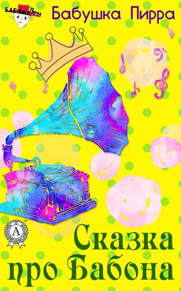 Обложка книги «Сказка про Бабона»