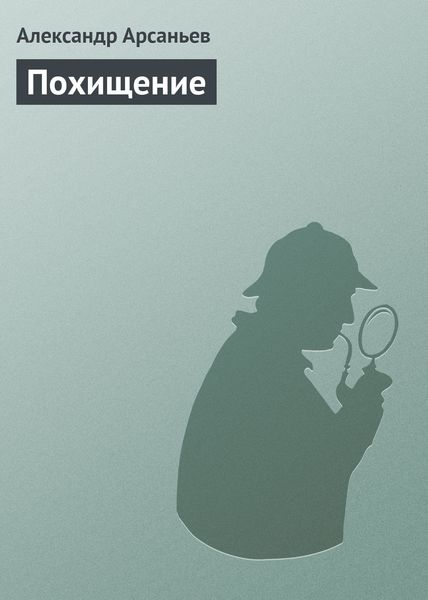 Обложка книги  «Похищение»