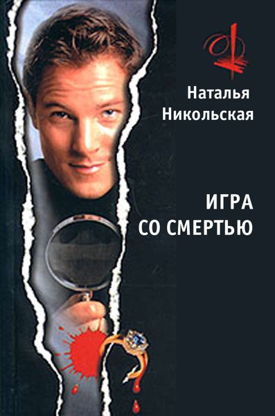 Обложка книги  «Игра со смертью»