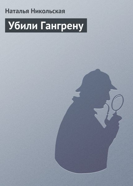 Обложка книги  «Убили Гангрену»