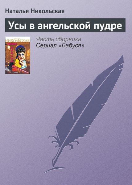 Обложка книги  «Усы в ангельской пудре»