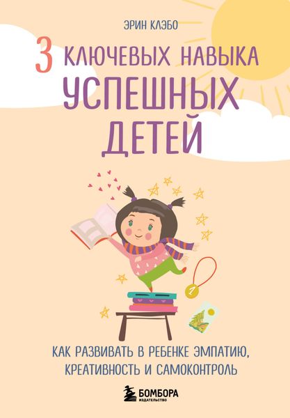 Обложка книги  «3 ключевых навыка успешных детей. Как развивать в ребенке эмпатию, креативность и самоконтроль»