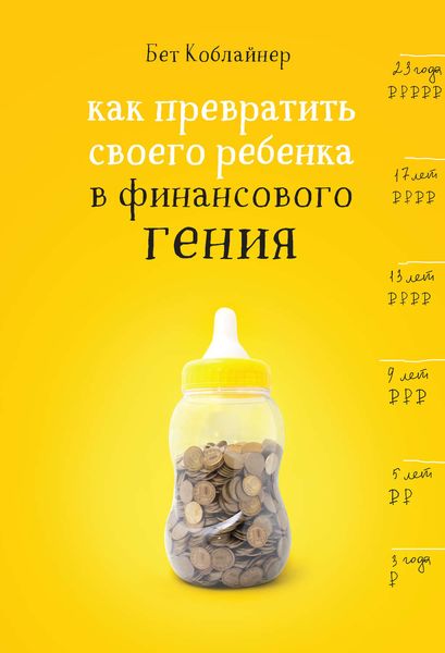 Обложка книги «Как превратить своего ребенка в финансового гения?»