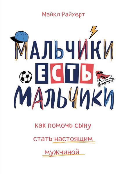 Обложка книги  «Мальчики есть мальчики. Как помочь сыну стать настоящим мужчиной»