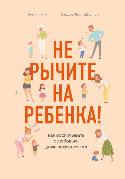 Обложка книги «Не рычите на ребенка! Как воспитывать с любовью, даже когда нет сил»