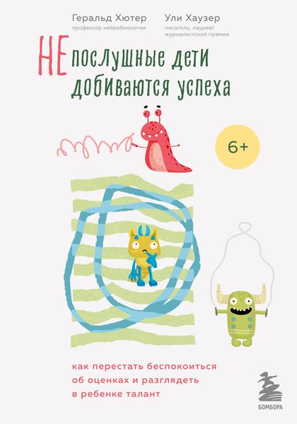 Обложка книги  «Непослушные дети добиваются успеха. Как перестать беспокоиться об оценках и разглядеть в ребенке талант»