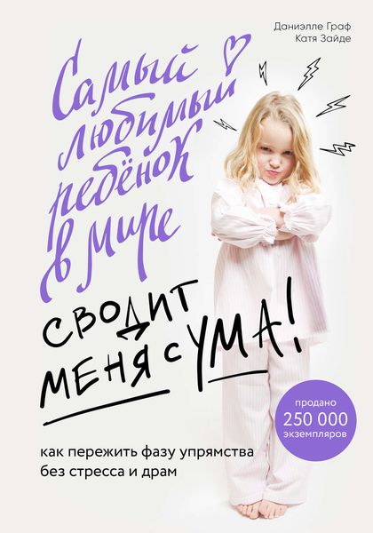 Обложка книги  «Самый любимый ребенок в мире сводит меня с ума. Как пережить фазу упрямства без стресса и драм»