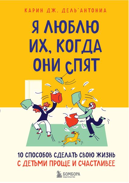 Обложка книги  «Я люблю их, когда они спят. 10 способов сделать свою жизнь с детьми проще и счастливее»