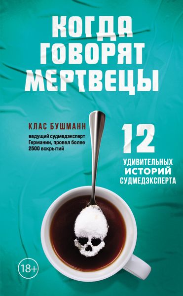 Обложка книги  «Когда говорят мертвецы. 12 удивительных историй судмедэксперта»