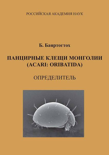 Обложка книги  «Панцирные клещи Монголии (Acari: Oribatida): определитель»