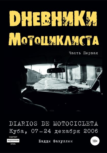 Обложка книги  «Дневники мотоциклиста. Часть Первая»