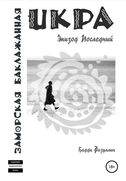 Обложка книги «Икра заморская баклажанная. Эпизод Последний»